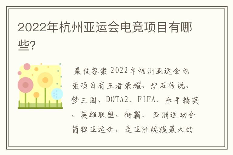2022年杭州亚运会电竞项目有哪些?