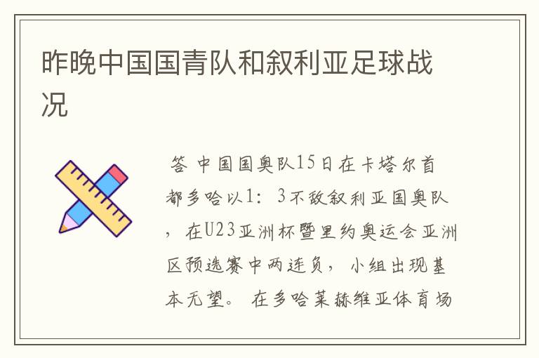 昨晚中国国青队和叙利亚足球战况