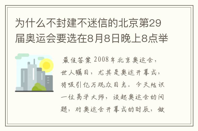 为什么不封建不迷信的北京第29届奥运会要选在8月8日晚上8点举行开幕式?