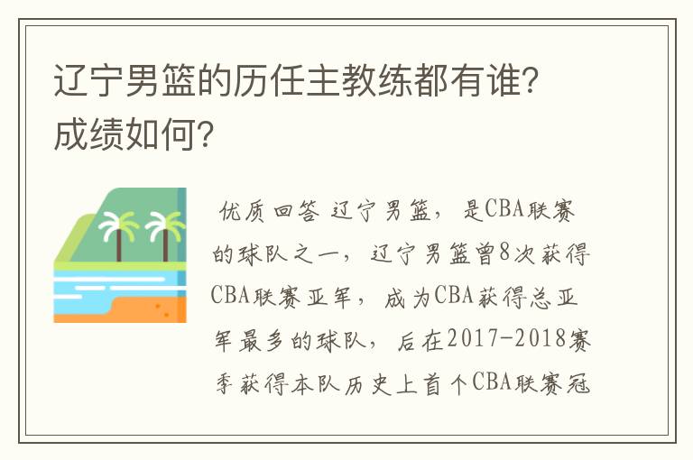 辽宁男篮的历任主教练都有谁?成绩如何?