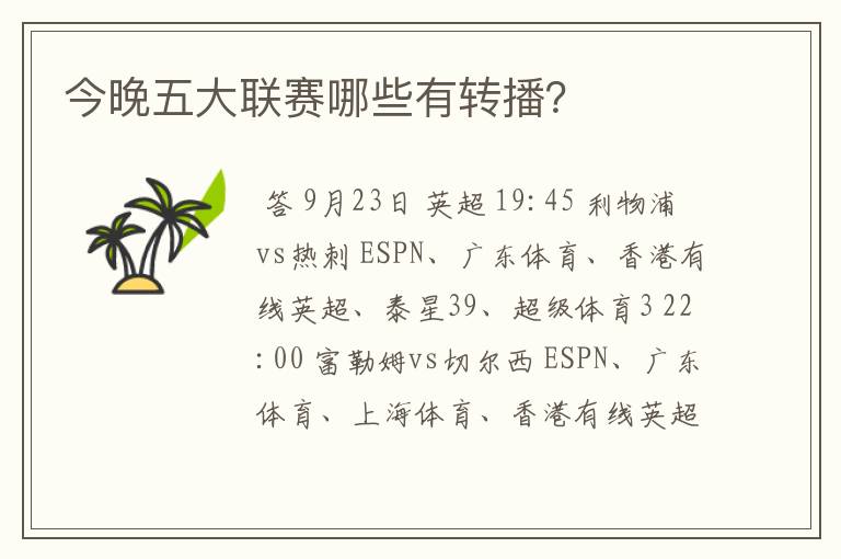 今晚五大联赛哪些有转播?