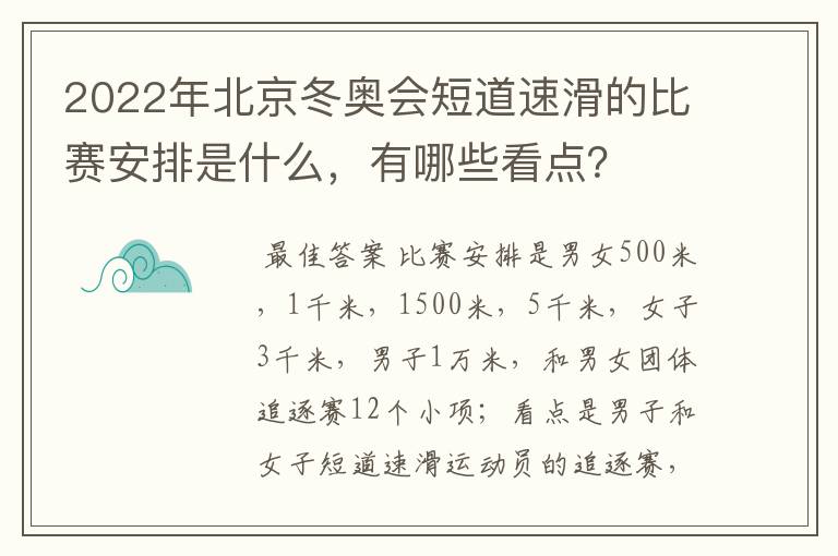 2022年北京冬奥会短道速滑的比赛安排是什么,有哪些看点?