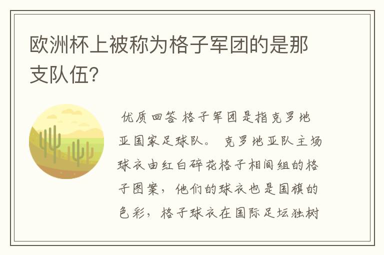 欧洲杯上被称为格子军团的是那支队伍?