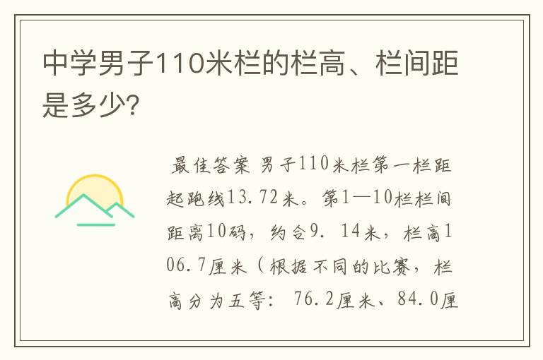中学男子110米栏的栏高、栏间距是多少?