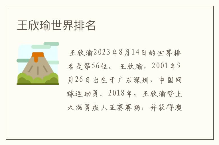 王欣瑜世界排名