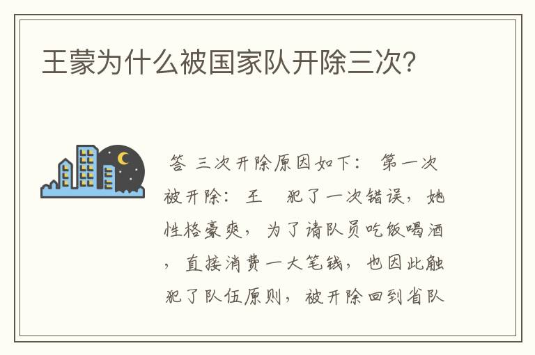 王蒙为什么被国家队开除三次?