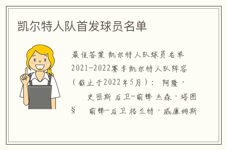 凯尔特人队首发球员名单