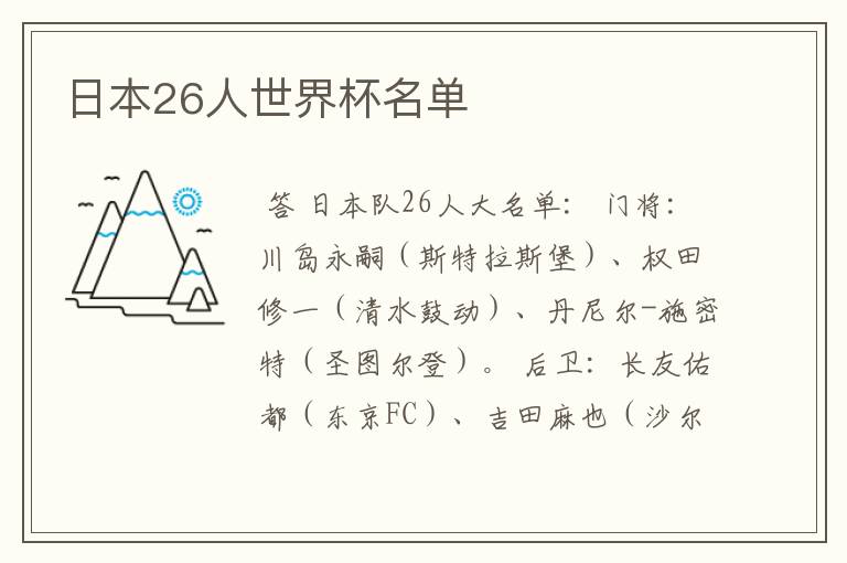 日本26人世界杯名单