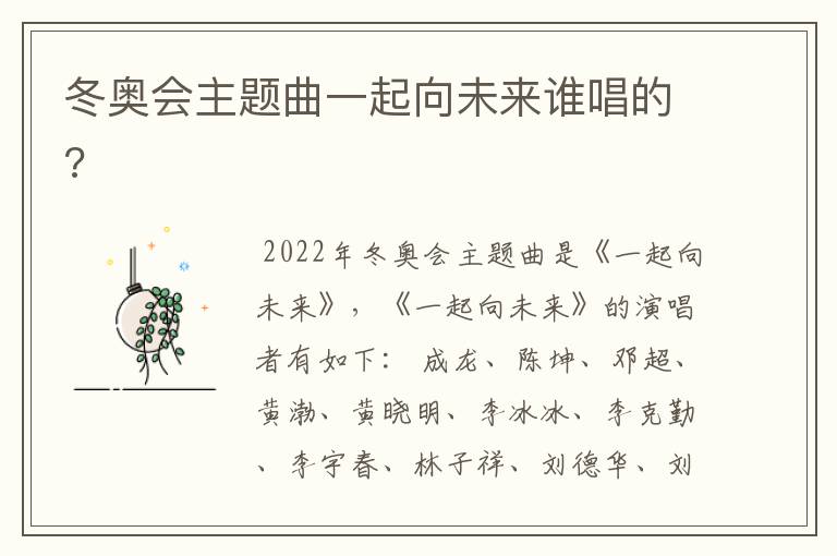 冬奥会主题曲一起向未来谁唱的?