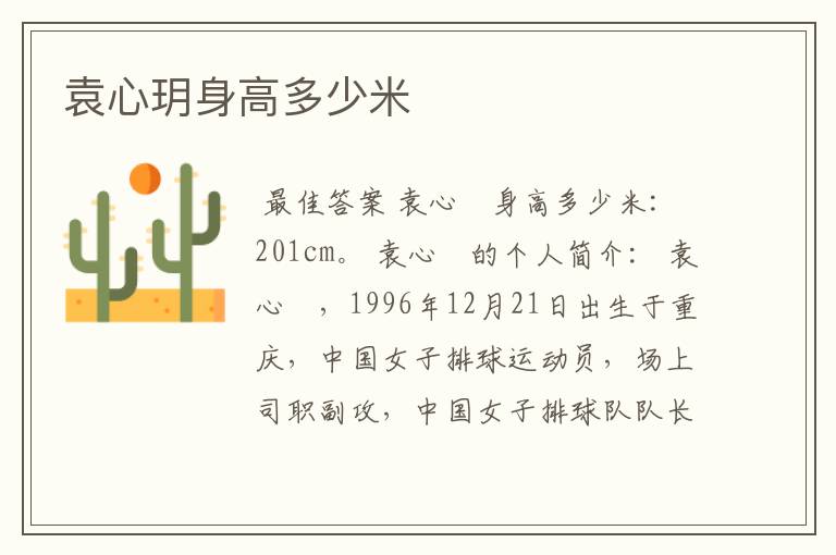 袁心玥身高多少米