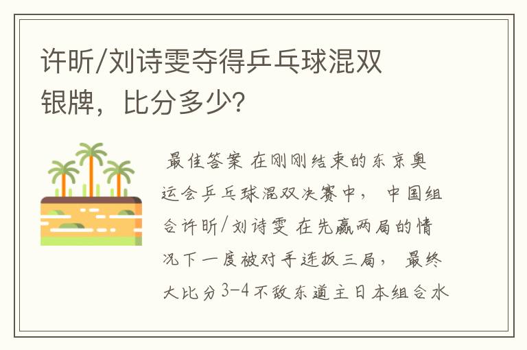 许昕/刘诗雯夺得乒乓球混双银牌,比分多少?