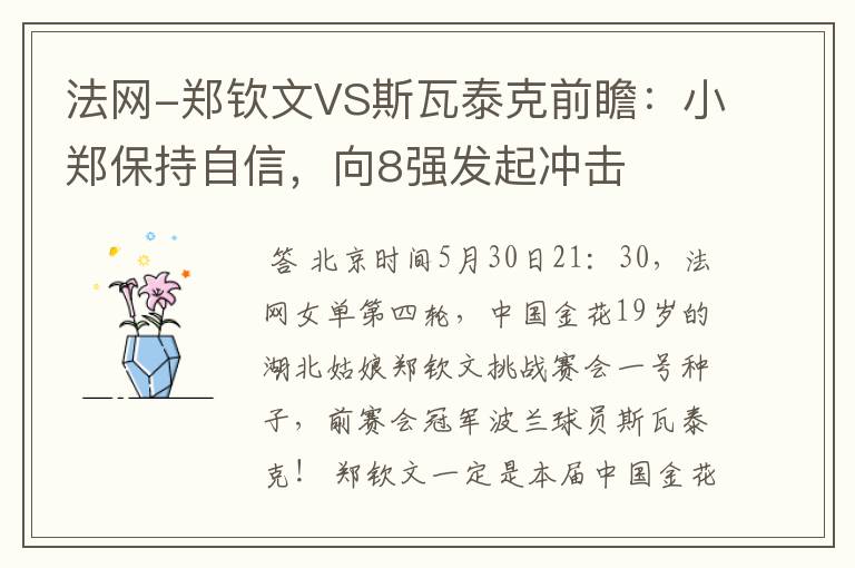 法网-郑钦文VS斯瓦泰克前瞻:小郑保持自信,向8强发起冲击