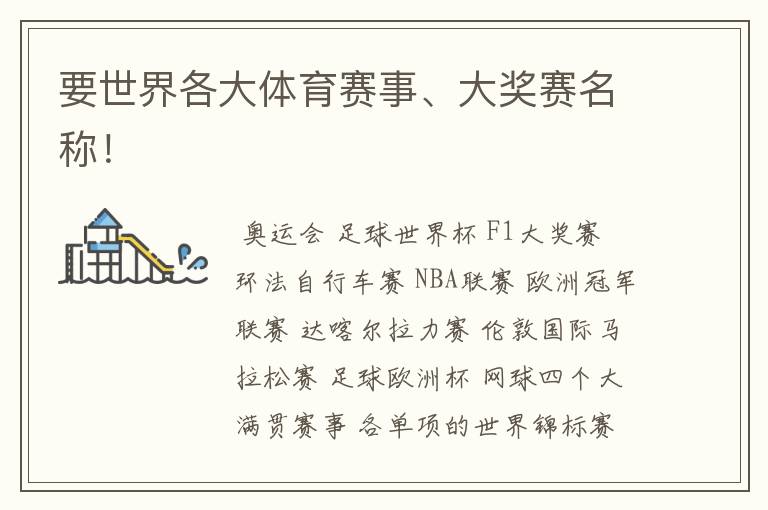 要世界各大体育赛事、大奖赛名称!