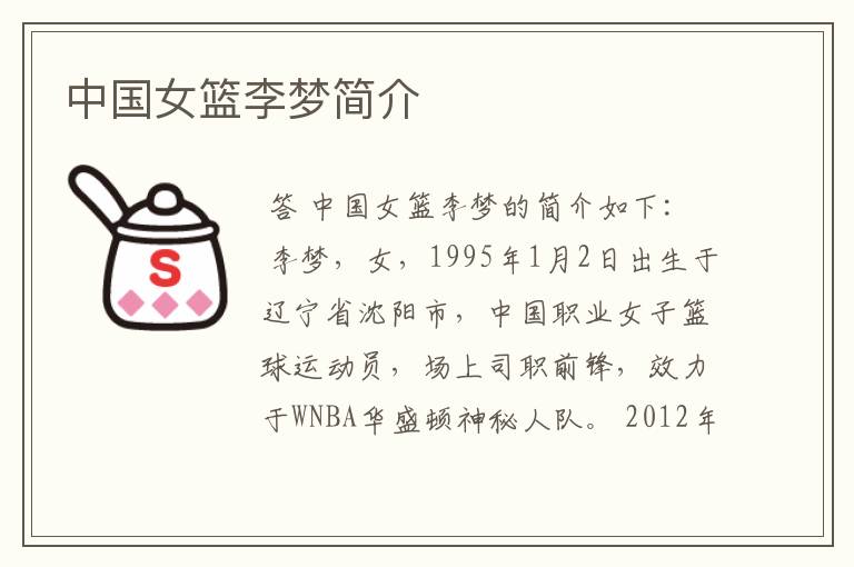 中国女篮李梦简介