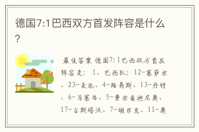 德国7:1巴西双方首发阵容是什么?