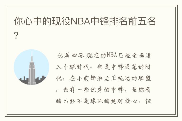 你心中的现役NBA中锋排名前五名？