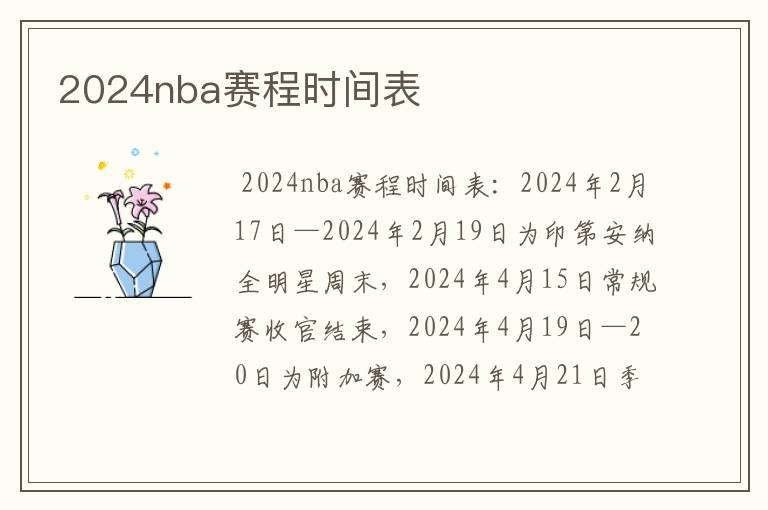 2024nba赛程时间表