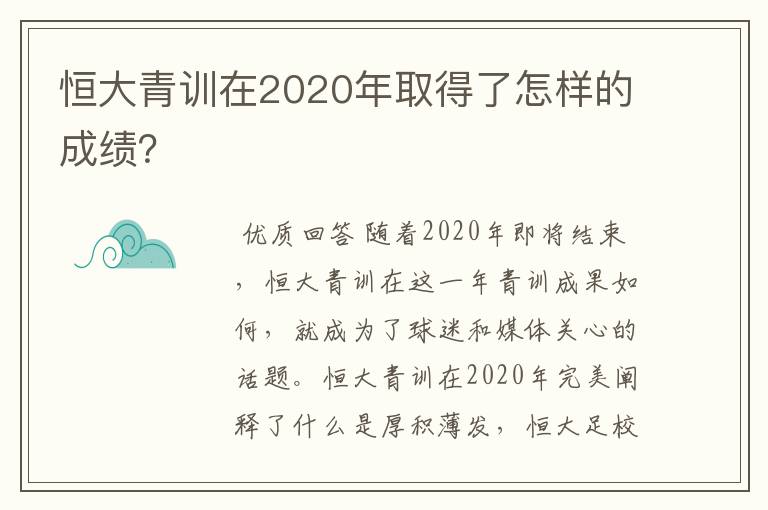 恒大青训在2020年取得了怎样的成绩?