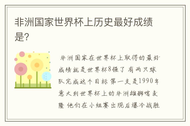 非洲国家世界杯上历史最好成绩是?