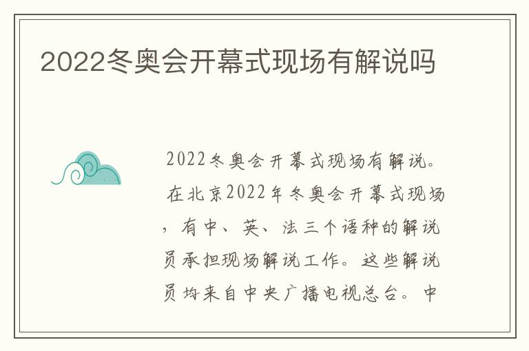 2022冬奥会开幕式现场有解说吗