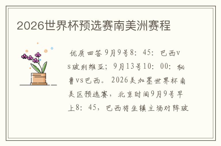 2026世界杯预选赛南美洲赛程