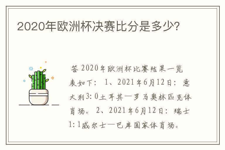 2020年欧洲杯决赛比分是多少?
