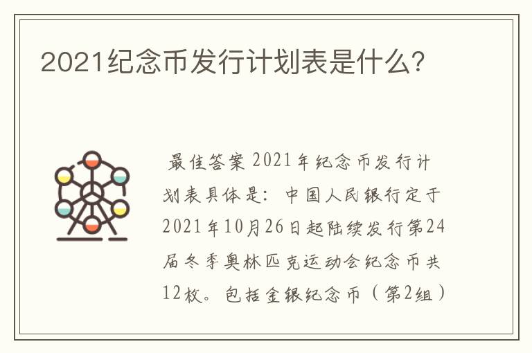 2021纪念币发行计划表是什么?