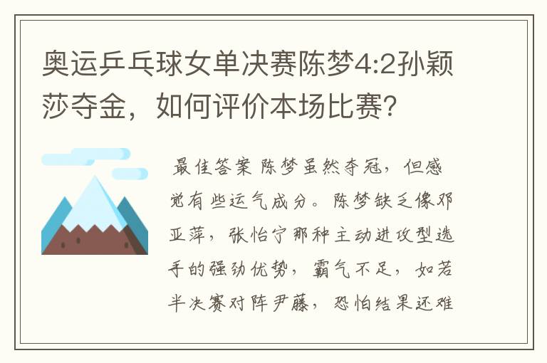 奥运乒乓球女单决赛陈梦4:2孙颖莎夺金,如何评价本场比赛?
