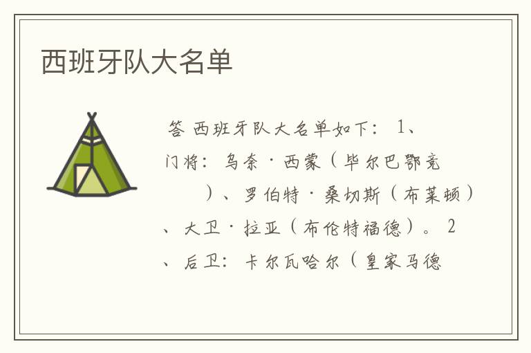 西班牙队大名单