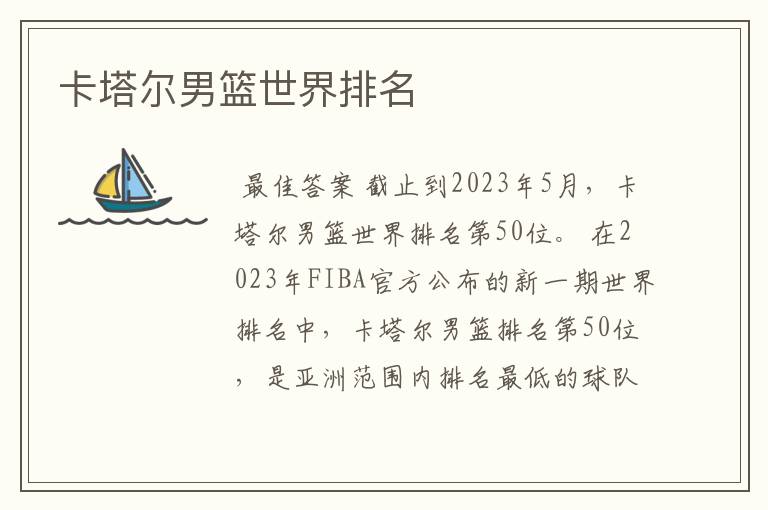 卡塔尔男篮世界排名