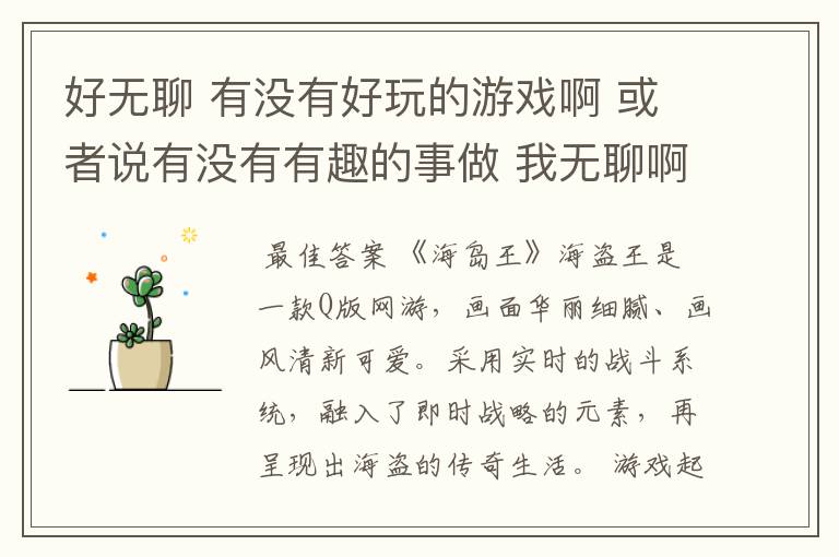 好无聊 有没有好玩的游戏啊 或者说有没有有趣的事做 我无聊啊