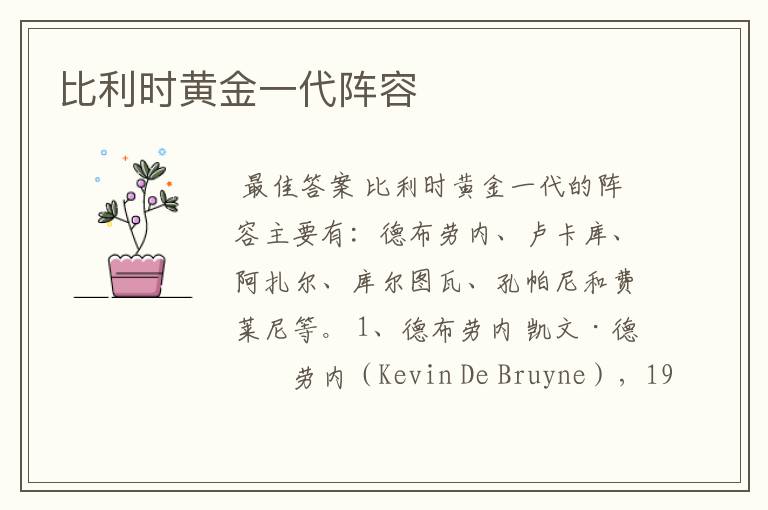 比利时黄金一代阵容