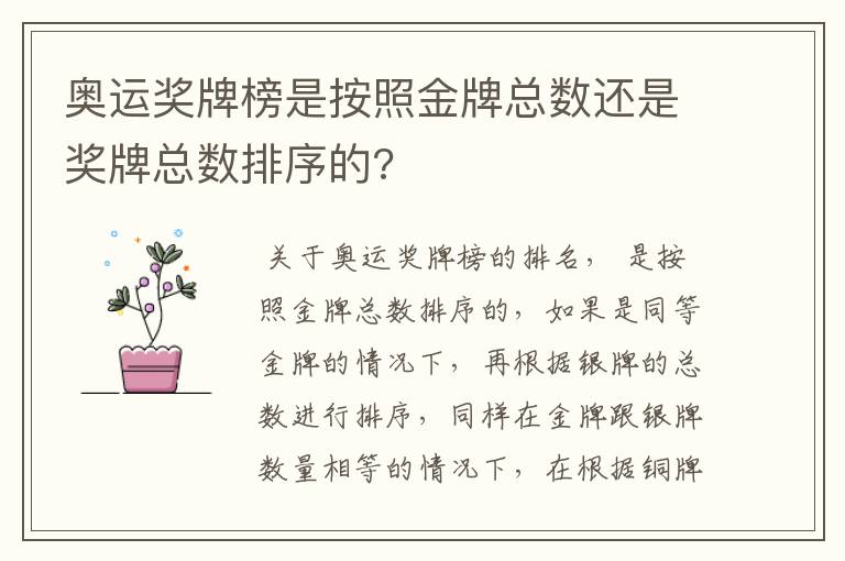 奥运奖牌榜是按照金牌总数还是奖牌总数排序的?