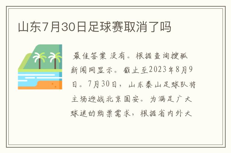 山东7月30日足球赛取消了吗