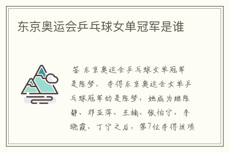 东京奥运会乒乓球女单冠军是谁