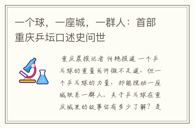 一个球,一座城,一群人:首部重庆乒坛口述史问世