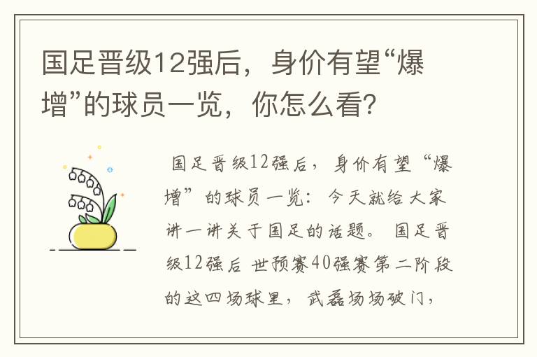 国足晋级12强后,身价有望“爆增”的球员一览,你怎么看?