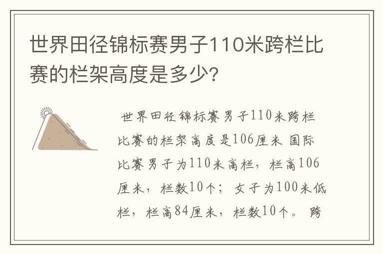 世界田径锦标赛男子110米跨栏比赛的栏架高度是多少?