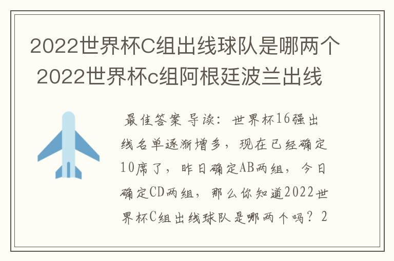 2022世界杯C组出线球队是哪两个 2022世界杯c组阿根廷波兰出线