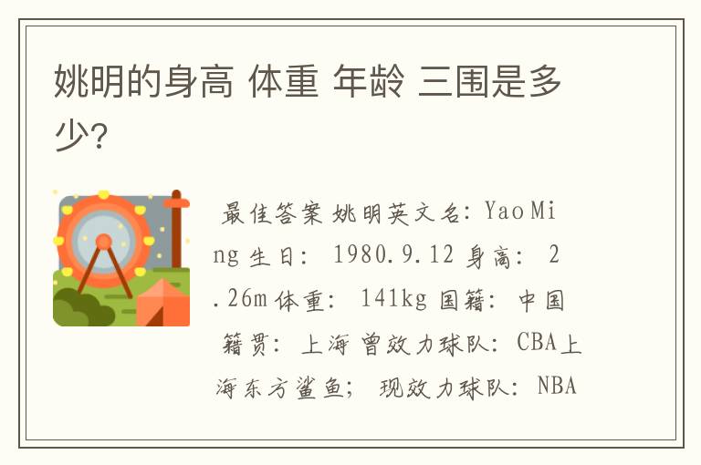 姚明的身高 体重 年龄 三围是多少?