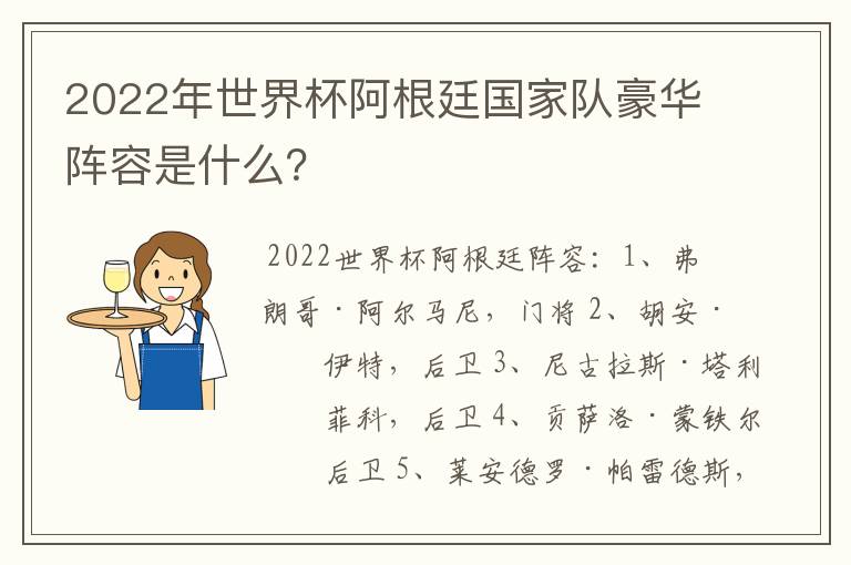 2022年世界杯阿根廷国家队豪华阵容是什么?