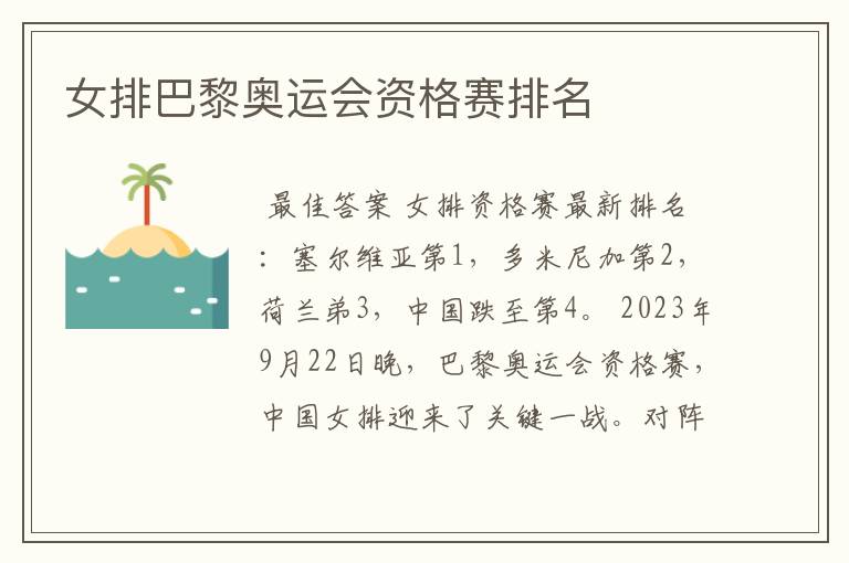 女排巴黎奥运会资格赛排名