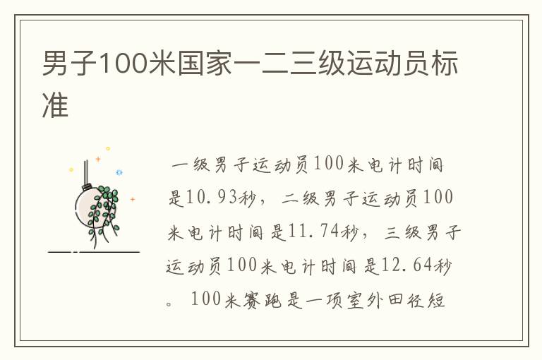 男子100米国家一二三级运动员标准