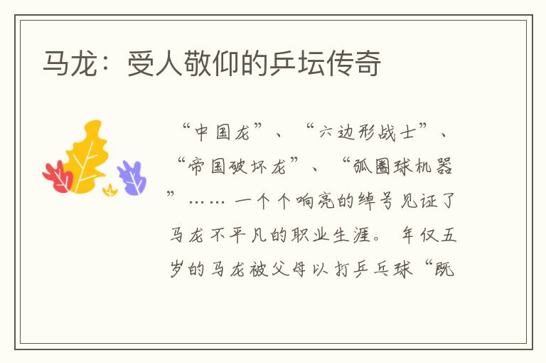 马龙:受人敬仰的乒坛传奇
