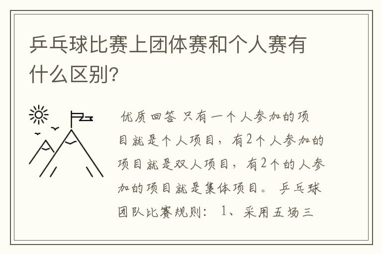 乒乓球比赛上团体赛和个人赛有什么区别?
