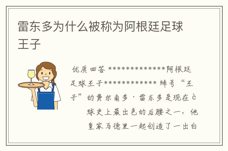 雷东多为什么被称为阿根廷足球王子