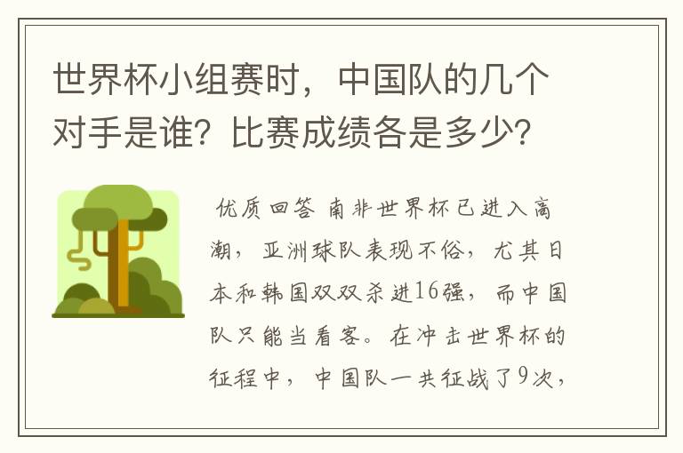 世界杯小组赛时,中国队的几个对手是谁?比赛成绩各是多少?