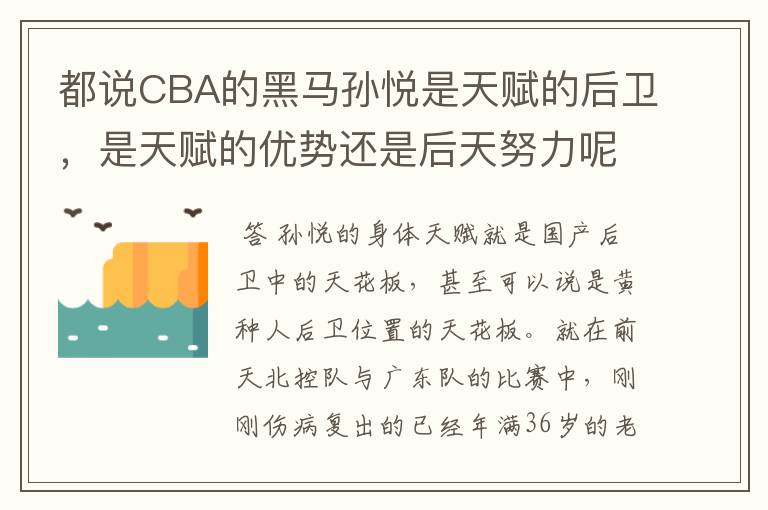 都说CBA的黑马孙悦是天赋的后卫,是天赋的优势还是后天努力呢?