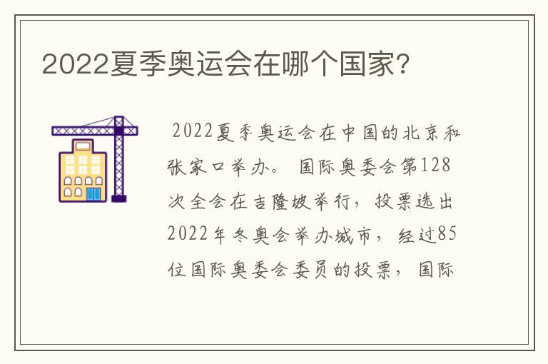 2022夏季奥运会在哪个国家?