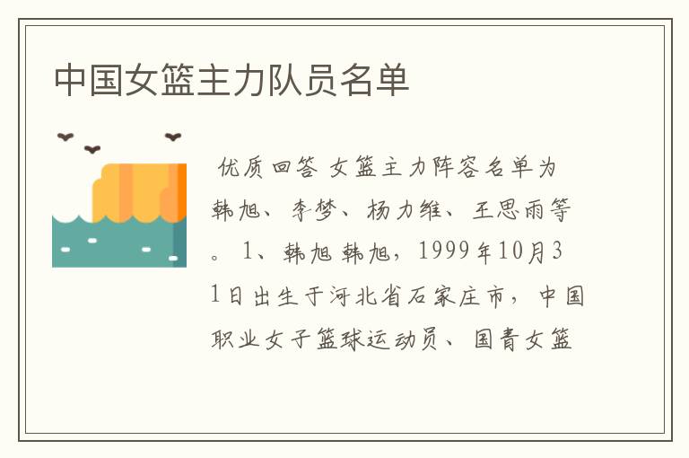 中国女篮主力队员名单